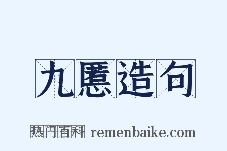 九慝造句是什么意思的图片